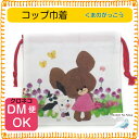 くまのがっこう ミニ巾着 コップ袋 子供 幼稚園 保育園 小学校 キッズ グッズ 入学 入園 巾着袋 給食袋 2018 ジャッキー くまがく