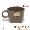 くまのがっこう コップ カップ 140ml 入園準備 幼稚園 保育園 入学 入園 グッズ 女の子 かわいい ジャッキー 2018 くまがく