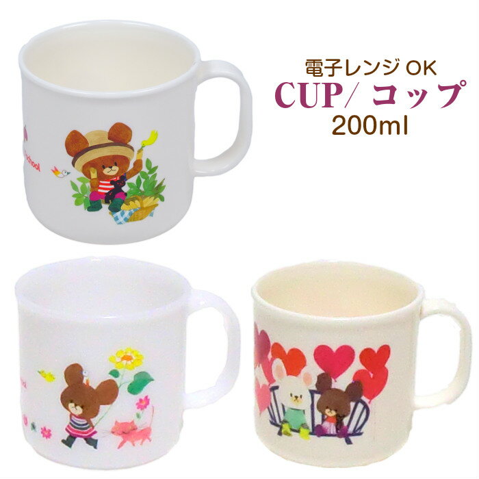 くまのがっこう コップ カップ 子供 キッズ 女の子 200ml グッズ 子供用 遠足 給食 幼稚園 保育園 かわいい 2018 くまがく