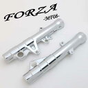 【あす楽対応】 フォルツァ MF08 メッキ フロント フォークカバー 外装 カスタム パーツ ホンダ FORZA