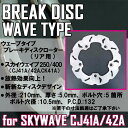 【あす楽対応】 スカイウェイブ CJ41A CK41A CJ42A リア 用 ブレーキ ウェーブ ディスク ローター ブレーキディスク 補修部品 カスタム パーツ スズキ SUZUKI SKYWAVE スカイウェーブ 250/400 カワサキ エプシロン250 CJ42B