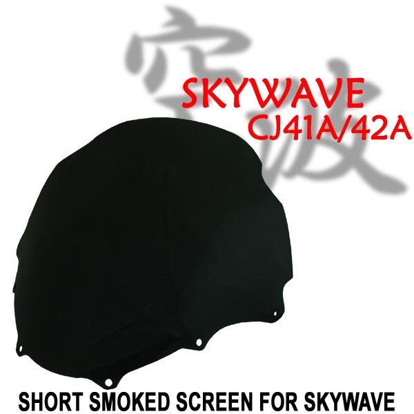 スズキ SUZUKI スカイウェーブ SKYWAVE スカイウェイブ CJ41A CJ42A カウル ショートスモークスクリーン 外装 パーツ　