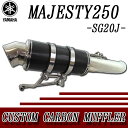 【あす楽対応】 マジェスティ SG20J 4D9 カーボンサイレンサー ステンレス カスタムマフラー 【ヤマハ用 126cc〜250cc】