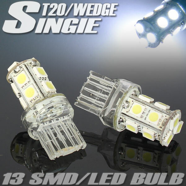 ■超高輝度 13連 SMD LED バルブ ホワイト発光 T20 ウェッジ シングル球 2個セット