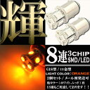 【あす楽対応】 8連 SMD LED 口金 バルブ オレンジ アンバー G18 S25 ダブル球 2個セット ウインカー テールランプ ブレーキランプ ポジション等に