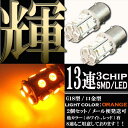 【あす楽対応】 13連 SMD LED 口金 バルブ オレンジ アンバー S25/G18 BA15D ダブル球 2個セット 【ウインカー ポジションランプ等に】