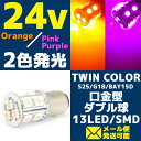 【あす楽対応】 24V 2色発光 13連 SMD LEDバルブ ライト/口金バルブ ダブル球 ツインカラー (オレンジ/ピンクパープル発光) S25/G18 BAY15d 1個