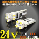 【あす楽対応】 24V専用 T10 8連 ポジション SMD/LEDバルブ 2個セット 【4300ケルビン】 球切れ警告灯キャンセラー内蔵 トラック バス ダンプ等に