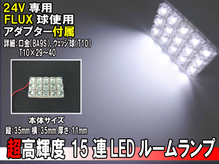 24V 15連 LED ルームランプ ルームライト マップ 車内灯 室内灯 FLUX T10 31 38 40 BA9S ウェッジ グレート エルフ レンジャー キャンター フォワード ファイター ギガ 等 パーツ★全国一律メール便送料￥80★