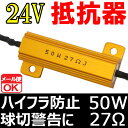 【あす楽対応】 24V車 汎用 ハイフラ 防止 LED ウインカー用 抵抗器 50W 27Ω アルミヒートシンク 1個 球切れ警告灯 キャンセラー 微弱電流 パーツ