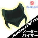 【あす楽対応】【特典!!コーティングサービス付】 アドレスV125/G CF46A CF4EA スモーク スクリーン メーターバイザー 【ADDRESS 風防 ウィンドウスクリーン シールド フロント エアロスクリーン カスタム パーツ】