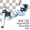 【あす楽対応】 PCX125 JF28 セパハン キット ブラケット付き セパレートハンドル シルバー/ブラック HONDA ホンダ パーツ