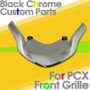 【あす楽対応】 PCX125 JF28 ブラックメッキ フロントグリル 【フロントマスク】【フロントフェイス】
