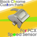【あす楽対応】 PCX125 JF28 ブラックメッキ スピードセンサーカバー 【プーリーケース】【エアクリーナー】