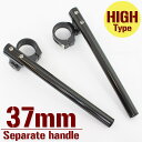 【あす楽対応】 37mm 37パイ セパレートハンドル/セパハン キット ブラック 角度調整付 HIタイプ GSX250Sカタナ ボルティ アクロス GS400E GSX750E などに 【ハンドル回り セパレートハンドル】