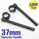 【あす楽対応】 37mm 37パイ セパレートハンドル/セパハン キット ブラック 角度調整付 LOタイプ CB900 VFR400R CBR250R VT250Fスパーダ NS250F などに 【ハンドル回り セパレートハンドル】