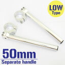 【あす楽対応】 50mm 50パイ セパレートハンドル/セパハン キット シルバー 角度調整付 LOタイプ ドゥカティ 748SP 749S 749R 916SP 996SP 998SP などに 【ハンドル回り セパレートハンドル】