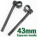 【あす楽対応】 43mm 43パイ アルミ セパレートハンドル/セパハン キット ブラック トライアンフ TT600 サンダーバード トロフィ900 などに 【ハンドル回り セパレートハンドル】