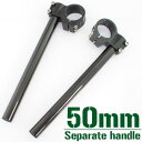 【あす楽対応】 汎用 50Φ 50mm 50パイ アルミ削り出し セパレートハンドル/セパハン キット ブラック 【ハンドル回り セパレートハンドル】