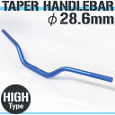 【あす楽対応】 アルミ テーパーハンドル ファットバー 28.6mm ブルー HIタイプ ディグリー トランザルプ400V TLM220R などに 【ハンドル回り コンフォートハンドル】