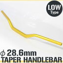 【あす楽対応】 アルミ テーパーハンドル ファットバー 28.6mm ゴールド LOタイプ TT250R TY250Zスコティッシュ DT200 などに 【ハンドル回り コンフォートハンドル】
