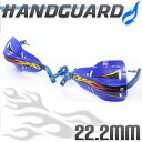 【あす楽対応】 アルミ ハンドガード ナックルガード 22.2mm ブルー XRバハ アフリカツイン ディグリー トランザルプ400V TLM220R などに 【ハンドル関連商品 ハンドルガード】