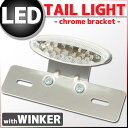 【あす楽対応】 ウインカー付き オーバル LEDテールランプ クロームブラケット (モンキー エイプ ゴリラ CRM250R ランツァ TW225 セロー DRZ50 RMX250 KDX220 Dトラッカー KLX250 フサベル KTM等に)