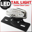 【あす楽対応】 ルーカス LEDテールランプ クリアレンズ ブラックブラケット (バンバン200 TW225 TW200 FTR XR250 WR250 250TR CB223S SR400 ST250Eタイプ W650 エストレヤ ボルティ等に)