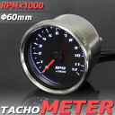 【あす楽対応】 バイク用 電気式 12000RPM LED タコメーター 60パイ ブラック【メーター・電気式・LEDメーター・ハンドル廻り メーター関連】モンキー ゴリラ ズーマー FTR スティード ビーノ TW225 ボルティー エリミネーター 等に