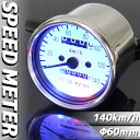 【あす楽対応】 バイク用 140km/h 機械式 LED スピードメーター 60パイ ホワイトパネル(ブルーLED) 【メーター・機械式・LEDメーター・ハンドル廻り メーター関連】モンキー ゴリラ ズーマー FTR スティード ビーノ TW225 ボルティー エリミネーター 等に