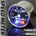 【あす楽対応】 バイク用 140km/h 機械式 LED スピードメーター 60パイ ブラック 【メーター・機械式・LEDメーター・ハンドル廻り メーター関連】モンキー ゴリラ ズーマー FTR スティード ビーノ TW225 ボルティー エリミネーター 等に