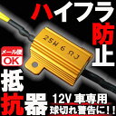 【あす楽対応】 12V車 汎用 ハイフラ 防止 LED ウインカー用 抵抗器 25W 6Ω アルミヒートシンク 1個 球切れ警告灯 キャンセラー 微弱電流 パーツ