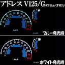【あす楽対応】 アドレスV125/G CF46A CF4EA ブラックメーター ELメーター パーツ 発光色ホワイトorブルー切り替えOK! スピード スズキ SUZUKI ADDRESS V125G