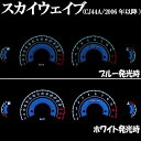 【あす楽対応】 スカイウェイブ CJ44A ブラック EL メーター 発光色ホワイトorブルー切り替えOK! カスタム パーツ スピードメーター スカイウェーブ SKYWAVE スズキ SUZUKI