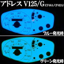 【あす楽対応】 アドレスV125/G CF46A CF4EA ホワイトメーター ELメーター パーツ 発光色グリーンorブルー切り替えOK! カスタム パーツ スズキ SUZUKI ADDRESS