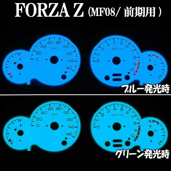 フォルツァZ FORZA MF08 ホワイトメーター ELメーター 発光色グリーンorブルー切り替えOK! カスタム パーツ ホンダ HONDA　