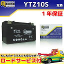 【ロードサービス付】【あす楽対応】 MFバッテリー MTZ10S 【互換 YTZ10S FTZ10S GTZ10S DTZ10S】 マグザム SG17J SG21J マジェスティ SG20J TMAX SJ08J