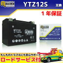 【ロードサービス付】【あす楽対応】 MFバッテリー MTZ12S 【互換 YTZ12S FTZ12S GTZ12S DTZ12S】 シルバーウイング400 PF01 シルバーウイング600 PF01 フォルツァX フォルツァZ MF06 MF08