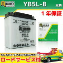 【ロードサービス付】【あす楽対応】 開放型バッテリー MB5L-B 【互換 YB5L-B 12N5-3B GM5Z-3B GM4A-3B FB5L-B DB5L-B】 スペイシー80 HF02 スーパーカブ C90 リード125 JF01 リードNH80 HF01
