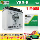 【ロードサービス付】【あす楽対応】 開放型バッテリー MB9-B 【互換 YB9-B 12N9-4B-1 GM9Z-4B FB9-B BX9-4B DB9-B】 レブルスペシャル MC13 GB250クラブマン MC10 CS250Tマスター LAカスタム MC06 MC07