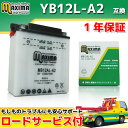【ロードサービス付】【あす楽対応】 開放型バッテリー MB12AL-A2 【互換 YB12AL-A2 GM12AZ-3A-2 FB12AL-A DB12タAL-A】 FZ400R 3CD FZR400-R 1WG 2TK 3EN XV400ビラーゴ 2NT 2NU 2YX 3JB