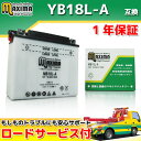 【ロードサービス付】【あす楽対応】 開放型バッテリー MB18L-A 【互換 YB18L-A GM18A-3A】 バイクバッテリー 除雪機 スノーモービル
