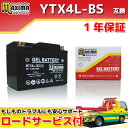 【ロードサービス付】【あす楽対応】 ジェル バイク バッテリー MTX4L-BS(G) 【互換 YTX4L-BS GTX4L-BS FT4L-BS DTX4L-BS】 KSR110 DR350 DK41A RGV250ガンマ ウルフ250 VJ21A VJ22A