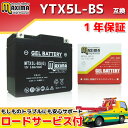 【ロードサービス付】【あす楽対応】 ジェルバッテリー MTX5L-BS(G) 【互換 YTX5L-BS GTX5L-BS FTX5L-BS DTX5L-BS】 RG500ガンマ HM31A RG400ガンマ HK31A DR250R SJ45A RGV250ガンマ VJ23A