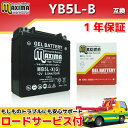 【ロードサービス付】【あす楽対応】 ジェルバッテリー MB5L-X 【互換 YB5L-B YB5L-A 12N5-3B GM5Z-3B GM4A-3B FB5L-B DB5L-B】 RG125 GJ21B RG250γHB GJ21A Sfera Tiphoon