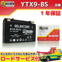 【ロードサービス付】【あす楽対応】 ジェルバッテリー MTX9-BS(G) 【互換 YTX9-BS GTX9-BS FTX9-BS DTX9-BS】 CB400SF NC31 RVF750R RC45 CB400FOUR NC36 VFR750R RC30