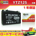 【ロードサービス付】【あす楽対応】 ジェルバッテリー MTZ12S(G) 【互換 YTZ12S FTZ12S GTZ12S DTZ12S】 シルバーウイングGT400 NF03 シルバーウイングGT600 PF02 PS250 MF09