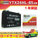 【ロードサービス付】【あす楽対応】 ジェルバッテリー MTX24HL-BS(G) 【互換 YTX24HL-BS 66010-82B】 ハーレー FLHTC エレクトラグライドクラシック FLHTCU S/C ウルトラクラシックエレクトラグライドサイドカー