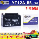 【ロードサービス付】【あす楽対応】 MFバッテリー MT12A-BS 【互換 YT12A-BS FT12A-BS DT12A DT12A-BS】 ジェンマ スカイウェイブ250 スカイウェイブSS GSR400 グラディウス グラディウス400ABS スカイウェイブ400 SUZUKI