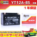 【ロードサービス付】【あす楽対応】 ジェルバッテリー MT12A-BS(G) 【互換 YT12A-BS FT12A-BS DT12A DT12A-BS】 ジェンマ スカイウェイブ250 スカイウェイブSS GSR400 グラディウス グラディウス400ABS スカイウェイブ400 SUZUKI